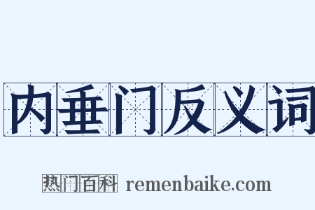 内垂门反义词是什么意思的图片